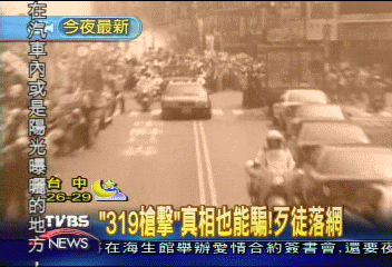 「319槍擊」真相也能騙! 歹徒落網