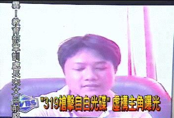 「319槍擊自白光碟」　虛構主角曝光