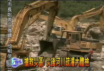 搶救災區! 災後河川疏濬大體檢