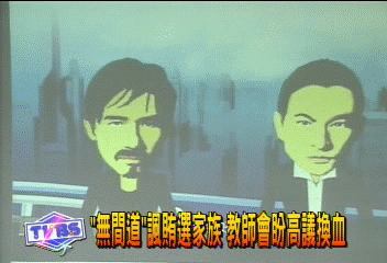 「無間道」諷賄選家族　教師會盼高議換血