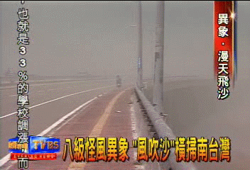 八級怪風異象　「風吹沙」橫掃南台灣
