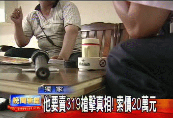 〈獨家〉他要賣319槍擊真相! 索價20萬元