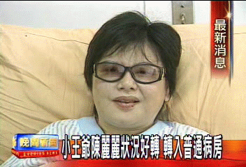 小王爺陳麗麗狀況好轉 轉入普通病房