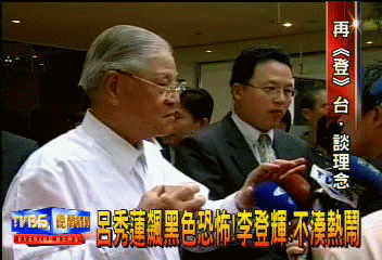 呂副飆黑色恐怖! 李登輝:不湊熱鬧