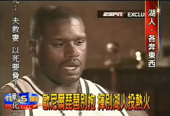 NBA大地震 湖人歐尼爾將轉隊熱火