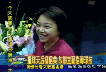 撞球天后柳信美 故鄉宜蘭指導球技