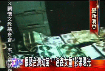 猥褻台灣幼苗？！「迷姦女童」影帶曝光
