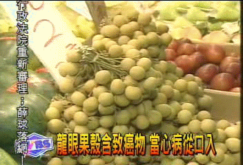 龍眼果殼含致癌物 當心病從口入