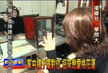 浴廁不對門擺大鏡　招來戀愛好桃花