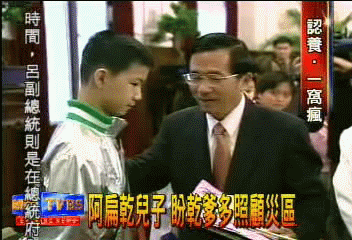 阿扁乾兒子　盼乾爹多照顧災區