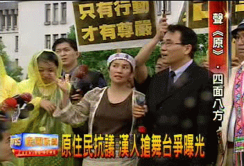 原住民抗議　漢人搶舞台爭曝光