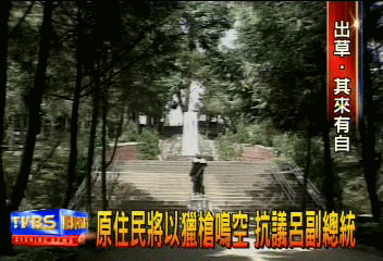 原住民18號獵槍鳴空 抗議呂副總統