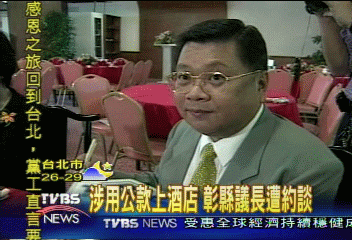 涉用公款上酒店 彰縣議長遭約談