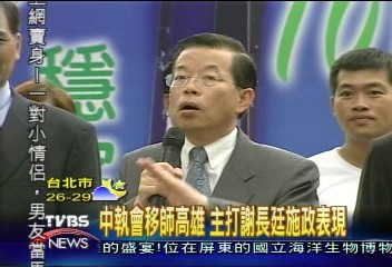 中執會移師高雄 主打謝長廷施政表現