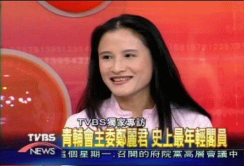 〈獨家〉青輔會主委鄭麗君 史上最年輕閣員