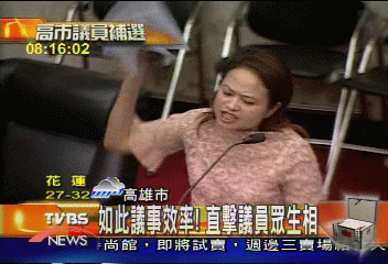 如此議事效率!直擊議員眾生相