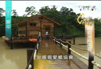 【一步一腳印】峨眉湖上的歌手 阿淘哥