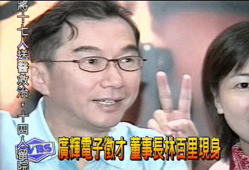 廣輝電子徵才 董事長林百里現身