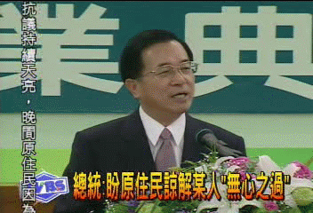 總統︰盼原住民諒解某人「無心之過」