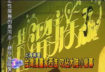 台灣漫畫家西進　攻佔大陸小螢幕