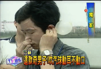 〈獨家〉這款奇男子!吹汽球動耳不動口