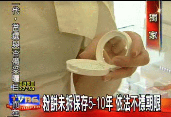 〈獨家〉粉餅依法不標期限　憑「臭油味」自保
