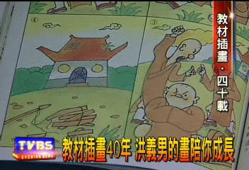 教材插畫40年 洪義男的畫陪你成長