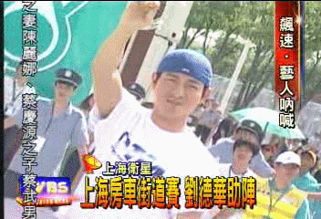 上海房車街道賽 劉德華助陣