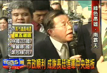 市政順利　成謝長廷進軍中央踏板