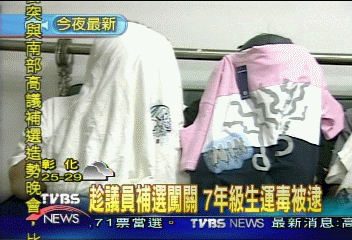 趁議員補選闖關 7年級生運毒被逮