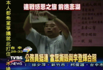 公務員挺連 當眾撕毀與李登輝合照