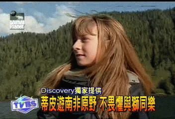 〈獨家〉蒂皮遊南非原野 不畏懼與獅同樂