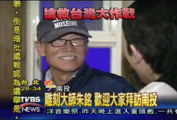 【搶救台灣大作戰】雕刻大師朱銘　歡迎大家拜訪南投