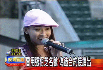 冒用張栢芝名號 偽造合約接演出