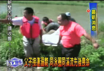 父子接連溺斃　同泳圈同溪流先後喪命