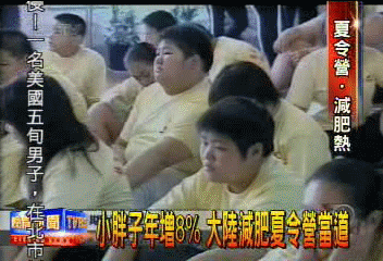 小胖子年增8% 大陸減肥夏令營當道