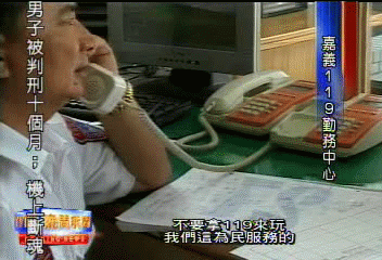 119遇駭客?! 「小鬼當家」亂Call