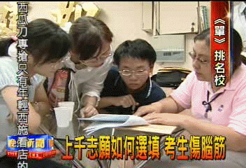 上千志願如何選填　考生傷腦筋