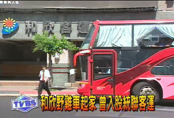 和欣野雞車起家 曾入股統聯客運