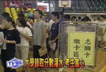 大學錄取分數灌水 考生當心