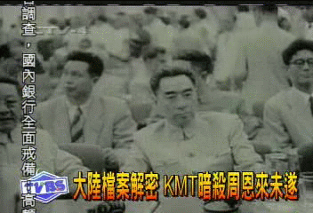 大陸檔案解密　KMT暗殺周恩來未遂