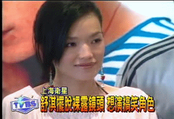 舒淇擺脫裸露鏡頭　想演搞笑角色