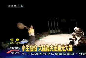 小生怕怕 大陸漁夫走星光大道
