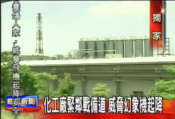 〈獨家〉化工廠緊鄰戰備道 威脅幻象機起降