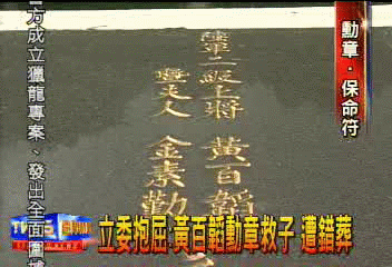 立委抱屈:黃百韜勳章救子 遭錯葬