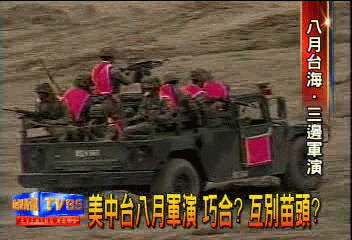 美中台8月軍演 巧合?互別苗頭?