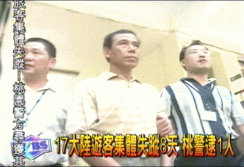 17大陸遊客集體失蹤8天 桃警逮1人