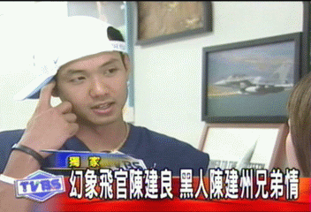 〈獨家〉幻象飛官陳建良　黑人陳建州兄弟情