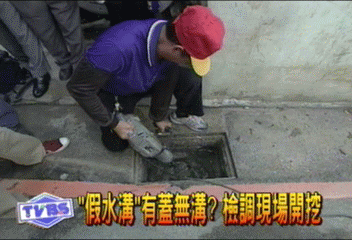 假水溝「有蓋無溝」? 檢調現場開挖