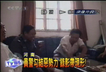 員警勾結惡勢力 錄影帶現形!